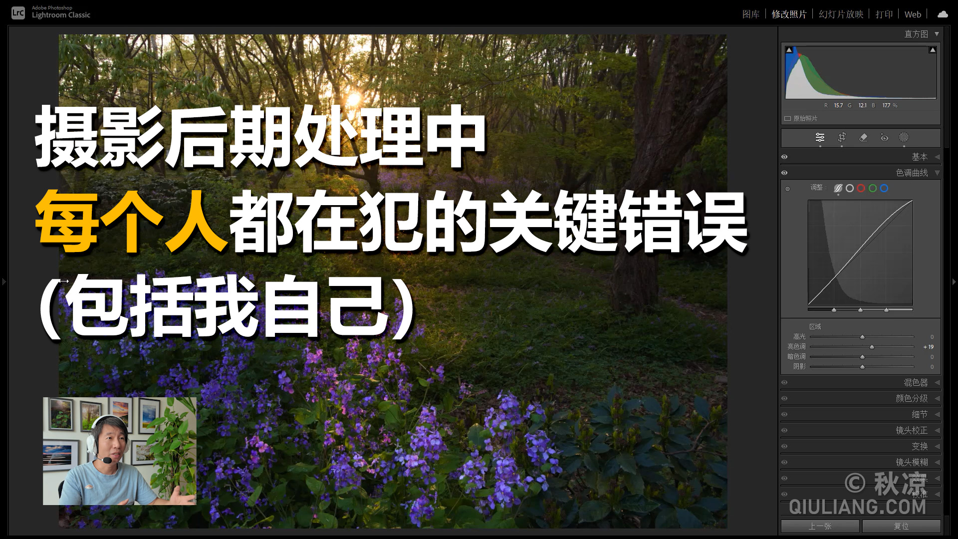 摄影后期处理中每个人都在犯的错误（包括我自己）